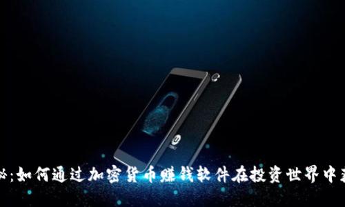 揭秘：如何通过加密货币赚钱软件在投资世界中获利