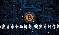 火星加密货币全面解析：