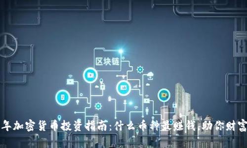 2023年加密货币投资指南：什么币种最赚钱，助你财富增值！