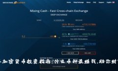 2023年加密货币投资指南：