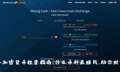 2023年加密货币投资指南：什么币种最赚钱，助你财富增值！