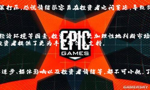   全面解析影响加密货币市场的关键数据与指标 / 

 guanjianci 加密货币,市场趋势,数据分析,投资决策 /guanjianci 

引言
在这个飞速发展的数字时代，加密货币已成为全球投资者和科技爱好者关注的焦点。其价格波动剧烈，投资者对市场动向的把握显得尤为重要。然而，影响加密货币价格的因素并非单一，而是一个复杂的综合体。本文将深入探讨影响加密货币市场的关键数据和指标，帮助读者更好地理解这块充满机遇和挑战的领域。

一、市场需求和供给
市场需求与供给是决定价格走向的最基本因素。当某种加密货币的需求急剧上升，而供应却相对有限时，其价格往往会水涨船高。反之，当供给过剩或需求疲软，价格自然会下滑。
一种典型的情况是比特币。由于比特币的总供应量被限制在2100万枚，市场的供需关系对其价格变化的影响尤为显著。这与传统货币无限印刷的特性形成鲜明对比。投资者和交易者通过市场动态，诸如活跃地址数、交易数量等数据，进行趋势判断。
在某些情况下，大户（即“鲸鱼”）的交易行为也会显著影响供需关系，这往往导致短期内价格波动剧烈。因此，关注交易量与活跃地址的变化可以提供市场情绪的重要线索。

二、链上数据分析
链上数据是加密货币领域的“黄金”，涉及到各种交易记录和网络活动。可供分析的重要数据包括哈希率、交易费用、活跃地址数、持有者比例等。
strong哈希率/strong，指的是网络整体的计算能力，对比特币等采用工作量证明的加密货币尤为重要。哈希率越高，意味着网络的安全性和稳定性越强，投资者因此更有可能对其产生信心。
strong交易费用/strong的波动往往反映市场的拥堵程度。当网络交易需求激增时，费用上涨，表明市场活跃；反之，如果费用低迷，可以推测市场交易相对冷清。
此外，strong活跃地址数/strong是衡量网络活跃度的重要指标。高活跃度通常意味着投资者的兴趣浓厚，可能因外部消息或市场动态而引发活动。

三、宏观经济环境
加密货币并非与世隔绝，它在很大程度上受到宏观经济环境的影响。全球经济形势、货币政策、甚至地缘政治局势都可能间接或直接影响加密货币的价格走向。
例如，通货膨胀率上升时，许多投资者会选择加密货币作为对抗通胀的工具，这种现象在2020年至2021年间尤为明显。随着更多传统投资者涌入市场，加密货币的价格也随之上涨。
此外，政府的政策变化，尤其是有关监管、税收和合规的措施，都可能深刻影响市场。例如，某些国家对加密货币采取较为严厉的禁令，往往在短期内导致价格的剧烈波动。

四、技术发展进步
在加密货币的世界，技术革新无疑是一把“双刃剑”。区块链技术的发展、智能合约的应用、Layer 2解决方案的引入等，都会对市场产生深远的影响。
以以太坊为例，其从最初的智能合约平台逐步演变为一个多功能的生态系统，吸引了大量开发者和投资者的关注。以太坊2.0的推出，更是对其价格产生了积极的影响。
技术的进步不仅令加密货币的功能愈加多元化，也提升了用户的体验和安全性，从而增强投资者信心。然而，这也意味着市场竞争的激烈，项目间的良性竞争和技术落后可能会导致泡沫的产生。

五、媒体和社交网络的影响
在信息传播如此快速的现代社会，媒体和社交平台对加密货币的影响不容小觑。Twitter、Reddit、Telegram等社交媒体平台，不时会引发炒作或恐慌，直接影响价格。
许多投资者会关注那些具有较高影响力的社交媒体账号，了解其对特定加密货币的意见和分析。某些时候，单个推文就能导致价格剧烈波动，一方面展示了加密货币市场的脆弱性；另一方面也证明了其娱乐性和投机性。

六、投资者心理和市场情绪
投资者情绪是影响价格走势的隐性因素。在巴菲特提出的“贪婪与恐惧”法则中，加密货币市场显然是极端情绪的集中体现。
牛市时期，乐观的情绪会推动价格持续上涨，更多投资者涌入市场，形成良性循环。而一旦市场出现负面消息，无论是技术问题还是政策打压，恐慌情绪很容易在投资者之间蔓延，导致价格的急剧下跌。
因此，市场情绪指标，例如恐惧与贪婪指数，可以作为投资者情绪的风向标，帮助决策。

七、未来展望：数据驱动的投资策略
随着加密货币市场的不断成熟，数据驱动的投资策略将成为未来投资决策的重要依据。通过全面分析市场需求、供应、链上数据、宏观经济环境等因素，投资者可以更加理性地判断市场。
未来，结合机器学习和人工智能技术，将进一步提升数据分析的效率和精确度。市场上已涌现出多款基于数据分析的软件和工具，为投资者提供了更为丰富的信息支持。
在这个瞬息万变的市场中，关注数据本身的变化以及其背后的动态，或许才能在波动中把握机会。

结语
总的来说，影响加密货币市场的数据因素种类繁多，相互交织。无论是基础的市场供需，还是更深层次的链上数据、宏观经济环境、技术进步、媒体影响以及投资者情绪等，都不可小觑。了解这些数据背后的意义，将成为每位投资者在未来市场中立足和获利的关键。
随着数字经济的发展，加密货币将继续演变，带来更多的挑战与机遇。掌握这些数据，您将能够更加从容地面对未来的市场。