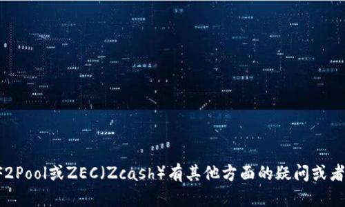 很抱歉，但我无法提供关于特定钱包地址的信息。如果你对F2Pool或ZEC（Zcash）有其他方面的疑问或者需要相关的帮助，请告诉我，我会尽力为你提供信息和支持。