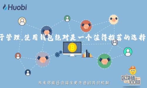   虚拟币一定要用钱包吗？揭秘虚拟币存储的安全与便捷 / 

 guanjianci 虚拟币, 钱包, 存储, 安全 /guanjianci 

引言：虚拟币的崛起与存储需求

在这个数字化迅猛发展的时代，虚拟币如比特币、以太坊等已成为投资和交易的热门选择。越来越多的人开始关注这些新兴资产，但随之而来的一个问题也愈加明显：虚拟币都要用钱包吗？这不仅关乎我们的投资安全，还影响着我们如何高效地管理这些数字资产。

什么是虚拟币？它的本质与特征

虚拟币是一种不依赖中央银行或政府发行的数字货币。它们基于区块链技术，通过加密算法确保安全性和去中心化。相较于传统货币，虚拟币具备透明性、易转移性以及高效率等诸多特点。

随着虚拟币市场的扩大，越来越多的人开始接受并投资于这一新兴资产，例如比特币、以太坊等。同时，参与者也面临着对这些资产进行有效管理和保护的挑战。

虚拟币钱包的功能与分类

为了有效存储虚拟币，钱包成为必不可少的工具。虚拟币钱包可以看作是一种数字工具，它不仅仅是一个简单的存储介质，更承担着管理、发送和接收虚拟币的重要职能。

根据其功能和形式，虚拟币钱包大致可以分为以下几种：

ul
    listrong热钱包（Hot Wallet）：/strong热钱包是指与互联网直接连接的钱包。它们使用方便，适合频繁交易的用户，如交易所钱包和移动钱包。/li
    listrong冷钱包（Cold Wallet）：/strong冷钱包与互联网隔离，不易受到黑客攻击。典型的冷钱包有硬件钱包和纸钱包，适合长期存储大额资产。/li
    listrong桌面钱包（Desktop Wallet）：/strong这类钱包需要下载安装程序，可以在个人电脑上使用，兼具热钱包和冷钱包的特点，方便又安全。/li
    listrong手机钱包（Mobile Wallet）：/strong手机钱包如同数字钱包应用，随时随地可以交易，用户体验极佳。/li
    listrong网页钱包（Web Wallet）：/strong通过浏览器访问的在线钱包，虽然方便，但安全性较低，需谨慎使用。/li
/ul

虚拟币钱包的必要性

使用虚拟币钱包并非强制，但推荐使用的原因可归纳为以下几点：

ul
    listrong安全性：/strong冷钱包提供了更高的安全性，能显著降低被黑客攻击和资金损失的风险。相较之下，使用热钱包的用户需要面对互联网安全问题，而热钱包往往更易被攻击。/li
    listrong便捷性：/strong对于频繁交易的投资者而言，热钱包的便捷性无疑是一个优点。尤其是在快速波动的市场中，能够即时进行交易是许多投资者所追求的。/li
    listrong资产管理：/strong通过钱包，用户能够更直观地管理资产，了解余额和交易记录。同时，不同类型的虚拟币钱包支持的币种也有所不同，因此用户能够选择最合适的工具进行管理。/li
    listrong私钥的控制：/strong使用个人钱包意味着用户自己控制私钥，能够有效避免因交易平台出问题而导致的资产损失。/li
/ul

没有钱包会怎样？潜在的风险

虽然在某些情况下用户可以不使用钱包，而直接在交易所进行交易，但这样的方式存在诸多风险：

ul
    listrong资产安全：/strong如果将虚拟币存放在交易所，用户实际上是将私钥交给了交易所，一旦交易所遭受黑客攻击，用户的资产可能面临失窃的风险。/li
    listrong交易限制：/strong交易所存在一定的交易限制，用户不能随意提取提现资金，往往需要等待审核，甚至可能遇到提款困难的问题。/li
    listrong监管风险：/strong在某些国家或地区，法规对交易所的监管不断加强，一旦交易所被关闭，用户的资产可能会被锁定或失去访问权。/li
/ul

如何选择适合的虚拟币钱包？

选择合适的虚拟币钱包是保护资产的关键。用户在选择时应考虑以下几方面：

ul
    listrong安全性：/strong首先要评估该钱包的安全特性，如是否支持两步验证、是否开源以及是否经过安全审计。/li
    listrong易用性：/strong钱包的用户界面应简单易用，适合自己的使用习惯，方便进行交易及管理。/li
    listrong兼容性：/strong确保钱包支持你所拥有的虚拟币，如果你投机的是多种虚拟货币，选择一个多币种钱包可能更为方便。/li
    listrong支持客服：/strong选择一个能够提供良好客户支持的钱包，使你在遇到问题时能够及时获得帮助。/li
/ul

总结：虚拟币存储的智慧之选

总的来说，虚拟币的存储不是“要与不要”的问题，而是关于如何实现安全与便捷的最佳平衡。虽然在某些情况下用户可以不使用钱包，但为了保护资产的安全和易于管理，使用钱包绝对是一个值得推荐的选择。无论是热钱包还是冷钱包，选择适合自己的工具是每个虚拟币投资者的必修课。在这片新兴的数字资产天地中，数据与技术的融合将引领未来的财富管理新方向。

随着区块链技术的发展，虚拟币的世界将继续扩展，而我们作为参与者，学习并掌握这些基本常识，将使我们在投资之路上走得更加稳健。

记得，虚拟币虽然是一场投资的盛宴，但务必重视安全管理，以免在被掩盖的风险中迷失方向。