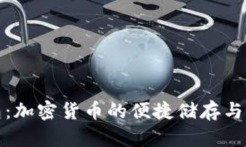 **TP钱包：加密货币的便捷储存与管理利器