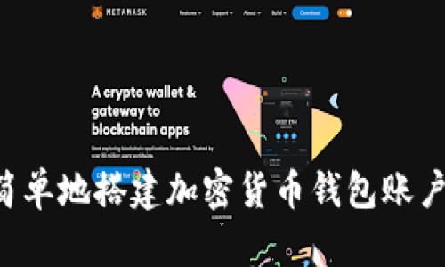 如何快速简单地搭建加密货币钱包账户：全面指南