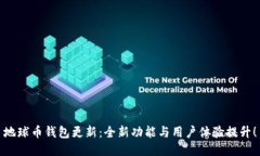 地球币钱包更新：全新功