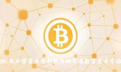 全面评测：新加密货币分