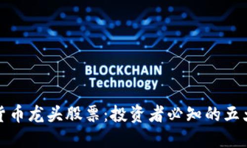 数字加密货币龙头股票：投资者必知的五大标杆企业