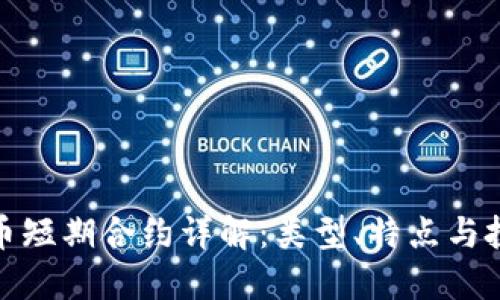 加密货币短期合约详解：类型、特点与投资策略