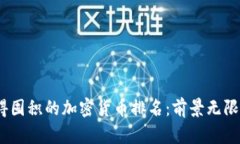 2023年值得囤积的加密货币