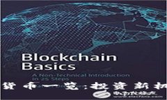 韩国热门加密货币一览：