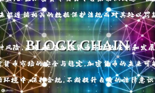 在讨论加密货币交易的处罚依据时，我们需要考虑到全球范围内的法律框架、政策要求和监管机构的规定。不同的国家和地区对加密货币的监管态度有所不同，因此，相应的交易处罚依据也具有多样性。以下是一些主要的处罚依据和相关法律框架的介绍。

一、加密货币的法律地位

加密货币的法律地位是确定其监管和处罚依据的基础。在一些国家，加密货币被视为合法的金融工具，受到一定的监管；而在其他国家，加密货币可能被视为非法，甚至遭到全面禁止。比如，在美国，财政部的金融犯罪执法网络(FinCEN)将某些加密货币视为货币，需遵循反洗钱(AML)和了解客户(KYC)等相关法规。

在不同的国家，监管机构对于加密货币的定义和监管措施会有所不同，因此，企业或个人在进行加密货币交易时，首先需要了解当地的法律地位，确保遵循相关法规，以避免潜在的法律风险和处罚。

二、违反反洗钱和反恐怖融资法规

许多国家对加密货币交易的管理，最核心的部分是与反洗钱(AML)和反恐怖融资(CFT)相关的法律。当某一用户或平台未遵循这些规定进行交易时，会面临严厉的处罚。例如，未能进行客户身份验证、未能监控可疑交易等行为，都会导致监管机构对其施加罚款，甚至可能面临刑事责任。

例如，2019年，美国一家加密货币交易所因为未能执行适当的反洗钱措施而被罚款。违规行为包括未能及时报告可疑活动，未能适当监管其平台上的交易行为。这类处罚不仅包括经济损失，还可能影响其品牌声誉，导致用户信任度下滑。

三、税务合规与处罚

税务合规是加密货币交易中不容忽视的重要方面。大多数国家对加密货币的交易收入征税，因此，用户必须如实申报其交易所得。而在未按照规定申报税务的情况下，用户可能面临罚款和滞纳金。在某些较为严格的国家，逃税行为甚至可能导致刑事指控。

以美国为例，国税局(IRS)对加密货币交易的管理越来越严格。未报告加密交易所得的纳税人可能会受到高额罚款，而系统性的逃税行为或会引发刑事调查。这就要求加密货币投资者在进行交易时，及时记录交易信息，确保其税务合规。

四、对虚假宣传和误导性信息的监管

在加密货币市场中，虚假宣传行为和误导性信息的传播也会引发相应的法律责任。许多国家的金融监管机构规定，金融产品的推广须真实、客观，不能误导消费者。特别是在加密货币的ICO（初始币发行）中，许多公司因夸大宣传、误导投资者而受到处罚。

例如，一些项目提供虚假的回报预测，或者隐瞒项目风险，最终导致投资者损失。监管机构在发现这些行为后，通常会对相关公司采取罚款、诉讼等处罚措施，保护投资者权益。

五、网络安全与数据保护

加密货币交易所和平台的网络安全也是监管的重要一环。许多国家要求交易所具备一定的网络安全措施，防止用户数据泄露和资金被盗。如果加密货币交易平台未能做到这一点，导致用户数据或资金被盗，该平台可能会面临法律责任和监管处罚。

例如，在发生黑客攻击后，如果交易所未能及时采取措施保护用户资产，很可能遭到用户的集体诉讼。此外，监管机构也可能因为平台未能遵循相关的数据保护法规而对其处以罚款。

六、结论与展望

加密货币的快速发展给法律监管带来了诸多挑战。各国政府和监管机构正在积极寻求合理的监管框架，以应对加密货币市场中的各种风险。未来，随着加密货币市场的成熟和发展，我们预计会有更多明确的法规和处罚措施出台，规范市场行为，保护投资者利益。

在这个过程中，用户和交易平台需不断关注当地的法律法规，保证自身的合规。只有在法律允许的框架内进行交易，才能确保参与加密货币市场的安全与稳定。加密货币的未来可能非常广阔，但合规与守法永远是立足之本。

通过上述分析，我们可以看到，加密货币交易的处罚依据不仅仅涉及到法律条款，还包括对行业行为的规范与引导。在不断变化的市场环境中，保持合规，不断提升自身的法律意识，才能在这个新兴领域中立于不败之地。