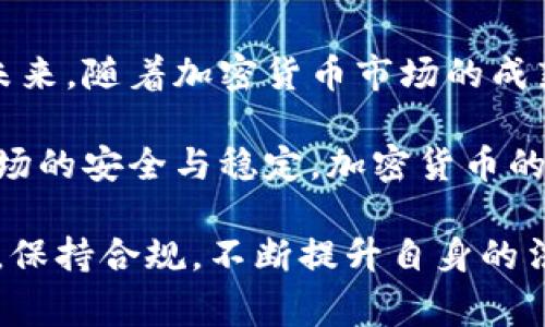 在讨论加密货币交易的处罚依据时，我们需要考虑到全球范围内的法律框架、政策要求和监管机构的规定。不同的国家和地区对加密货币的监管态度有所不同，因此，相应的交易处罚依据也具有多样性。以下是一些主要的处罚依据和相关法律框架的介绍。

一、加密货币的法律地位

加密货币的法律地位是确定其监管和处罚依据的基础。在一些国家，加密货币被视为合法的金融工具，受到一定的监管；而在其他国家，加密货币可能被视为非法，甚至遭到全面禁止。比如，在美国，财政部的金融犯罪执法网络(FinCEN)将某些加密货币视为货币，需遵循反洗钱(AML)和了解客户(KYC)等相关法规。

在不同的国家，监管机构对于加密货币的定义和监管措施会有所不同，因此，企业或个人在进行加密货币交易时，首先需要了解当地的法律地位，确保遵循相关法规，以避免潜在的法律风险和处罚。

二、违反反洗钱和反恐怖融资法规

许多国家对加密货币交易的管理，最核心的部分是与反洗钱(AML)和反恐怖融资(CFT)相关的法律。当某一用户或平台未遵循这些规定进行交易时，会面临严厉的处罚。例如，未能进行客户身份验证、未能监控可疑交易等行为，都会导致监管机构对其施加罚款，甚至可能面临刑事责任。

例如，2019年，美国一家加密货币交易所因为未能执行适当的反洗钱措施而被罚款。违规行为包括未能及时报告可疑活动，未能适当监管其平台上的交易行为。这类处罚不仅包括经济损失，还可能影响其品牌声誉，导致用户信任度下滑。

三、税务合规与处罚

税务合规是加密货币交易中不容忽视的重要方面。大多数国家对加密货币的交易收入征税，因此，用户必须如实申报其交易所得。而在未按照规定申报税务的情况下，用户可能面临罚款和滞纳金。在某些较为严格的国家，逃税行为甚至可能导致刑事指控。

以美国为例，国税局(IRS)对加密货币交易的管理越来越严格。未报告加密交易所得的纳税人可能会受到高额罚款，而系统性的逃税行为或会引发刑事调查。这就要求加密货币投资者在进行交易时，及时记录交易信息，确保其税务合规。

四、对虚假宣传和误导性信息的监管

在加密货币市场中，虚假宣传行为和误导性信息的传播也会引发相应的法律责任。许多国家的金融监管机构规定，金融产品的推广须真实、客观，不能误导消费者。特别是在加密货币的ICO（初始币发行）中，许多公司因夸大宣传、误导投资者而受到处罚。

例如，一些项目提供虚假的回报预测，或者隐瞒项目风险，最终导致投资者损失。监管机构在发现这些行为后，通常会对相关公司采取罚款、诉讼等处罚措施，保护投资者权益。

五、网络安全与数据保护

加密货币交易所和平台的网络安全也是监管的重要一环。许多国家要求交易所具备一定的网络安全措施，防止用户数据泄露和资金被盗。如果加密货币交易平台未能做到这一点，导致用户数据或资金被盗，该平台可能会面临法律责任和监管处罚。

例如，在发生黑客攻击后，如果交易所未能及时采取措施保护用户资产，很可能遭到用户的集体诉讼。此外，监管机构也可能因为平台未能遵循相关的数据保护法规而对其处以罚款。

六、结论与展望

加密货币的快速发展给法律监管带来了诸多挑战。各国政府和监管机构正在积极寻求合理的监管框架，以应对加密货币市场中的各种风险。未来，随着加密货币市场的成熟和发展，我们预计会有更多明确的法规和处罚措施出台，规范市场行为，保护投资者利益。

在这个过程中，用户和交易平台需不断关注当地的法律法规，保证自身的合规。只有在法律允许的框架内进行交易，才能确保参与加密货币市场的安全与稳定。加密货币的未来可能非常广阔，但合规与守法永远是立足之本。

通过上述分析，我们可以看到，加密货币交易的处罚依据不仅仅涉及到法律条款，还包括对行业行为的规范与引导。在不断变化的市场环境中，保持合规，不断提升自身的法律意识，才能在这个新兴领域中立于不败之地。