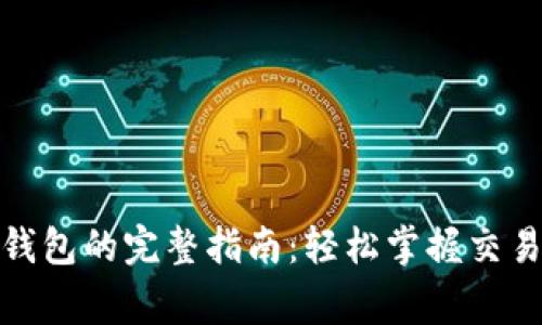 加密货币换现货钱包的完整指南：轻松掌握交易技巧与注意事项