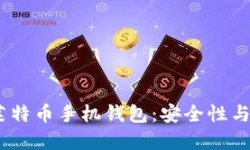 2023年最推荐的莱特币手机钱包：安全性与便捷性的完美结合