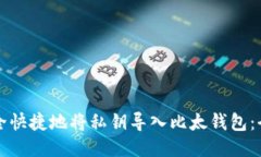 如何安全快捷地将私钥导