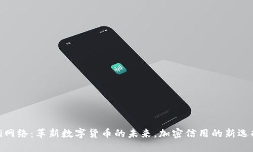 Pi网络：革新数字货币的未来，加密信用的新选择
