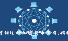 2023年不可错过的加密货币