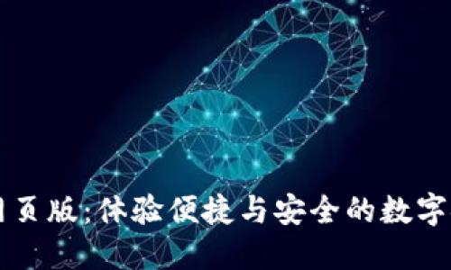 钱能钱包网页版：体验便捷与安全的数字金融新方式