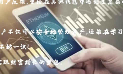 虚拟币小白钱包：简单、安全、便捷的数字资产管理工具

虚拟币钱包, 数字货币, 小白用户, 加密货币/guanjianci

引言：虚拟币的时代已来临

在互联网迅速发展的今天，虚拟币作为一种新兴的货币形式，逐渐走入了我们的日常生活。越来越多人开始接触和投资数字货币，但对于小白用户来说，如何安全、方便地管理这些虚拟资产却是一个亟待解决的问题。正是在这个背景下，虚拟币小白钱包应运而生，成为了新手用户进行数字货币投资和管理的理想选择。

一、什么是虚拟币小白钱包？

虚拟币小白钱包是一种专门为初学者设计的数字资产管理工具。它以简单易用为核心，提供了用户友好的界面和指导，帮助那些对虚拟币世界并不熟悉的用户快速上手。通过几步简单的操作，小白用户便可以轻松创建钱包、存储、发送和接收虚拟币。相比其他功能复杂的钱包，虚拟币小白钱包更注重用户体验，让每个用户都能在数字货币的海洋中游刃有余。

二、小白钱包的独特卖点

1. 简单易用的操作界面
虚拟币小白钱包的设计理念就是“简单”。无论你是技术小白还是对数字货币一知半解的用户，都能轻松找到所需功能。每一步都有详细的说明，确保用户可以在最短的时间内完全掌握这个工具。

2. 强大的安全性
安全是数字货币管理中最重要的一环。小白钱包采用了领先的加密技术，确保用户的资产安全。多重身份验证和冷钱包存储方式大大降低了被盗风险，用户可以放心进行交易。

3. 全面的支持与教育
对于小白用户而言，入门的知识是非常重要的。小白钱包不仅提供钱包的管理功能，还结合丰富的教育资源，提供有关虚拟币的知识和市场动态的分析，让用户在使用过程中不断学习，提升自身的投资能力。

4. 多种虚拟币支持
小白钱包支持多种主流虚拟币，这意味着用户可以将不同种类的数字资产集中管理，避免了因为使用不同钱包而造成的管理混乱。无论是比特币、以太坊，还是其他新兴币种，小白钱包都能轻松应对。

三、如何使用虚拟币小白钱包？

1. 创建账户
首先，下载虚拟币小白钱包的应用程序。点击“注册”按钮，按照提示输入邮箱和密码，完成注册后即可获得一个属于自己的数字钱包。

2. 进行身份验证
为了确保安全，用户需要完成身份验证。系统会要求用户上传身份证明文件，经过审核后，用户的账户安全性会得到进一步提升。

3. 存入虚拟币
用户可以通过各种渠道将虚拟币存入小白钱包。不论是使用银行转账、第三方支付平台，还是通过其他钱包转账，都可以轻松完成。

4. 开始交易
用户可以随时通过小白钱包发送或接收虚拟币。这一过程非常简单，输入对方的地址和交易金额，点击确认，几分钟内交易便可完成。

四、市场动态与投资建议

随着虚拟币市场的不断发展，用户在投资时需要关注市场的动态。小白钱包内置的市场分析工具可以帮助用户实时了解虚拟币价格波动、市场趋势等，及时做出投资决策。此外，用户还可以通过小白钱包的教育资源，学习有关投资策略的知识，无论是短线交易还是长线投资，都能有理有据。

五、用户体验反馈

在推出后，虚拟币小白钱包就受到了广大用户的青睐。许多二次元用户在使用过程中表示，简单的操作和强大的安全性让他们对数字货币的管理倍感安心。有用户反馈，曾经在其他钱包中遇到过复杂的操作问题，导致了资产损失，而使用小白钱包后，他们的投资体验变得顺畅且愉快。这个产品通过简化流程和提高安全性，让许多新手投资者信心倍增。

六、总结

现在，虚拟币小白钱包正在吸引越来越多的关注。它以其独特的设计理念和功能特点，为初入数字货币世界的小白用户提供了可信赖的工具。有了小白钱包，用户不仅可以安全地管理资产，还能在学习中成长，为将来的投资之路打下坚实的基础。无论你是想尝试投资还是想要了解虚拟币的知识，小白钱包都是你理想的起点。

在这个瞬息万变的数字货币时代，选对一个合适的工具非常重要。虚拟币小白钱包以其简单、安全、便捷的特点，正是满足了许多用户的需求。如果你还在犹豫，不妨一试！

最后，请记得，在投资任何虚拟币之前，做好充分的研究和风险评估。知识才是你最强大的武器，祝愿每一位小白用户都能在数字币的世界中找到自己的位置，实现财富增长的梦想。