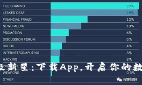 加密货币超级新星：下载App，开启你的数字资产时代！
