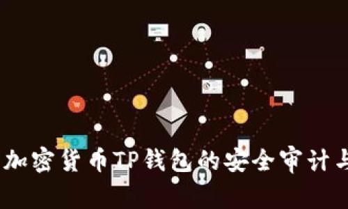 深入解析：加密货币TP钱包的安全审计与防护措施