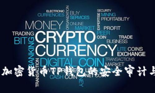 深入解析：加密货币TP钱包的安全审计与防护措施