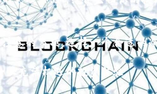   加密货币冷钱包：你的数字资产安全守护者 / 
 guanjianci 加密货币, 冷钱包, 数字资产, 安全性 /guanjianci 

什么是加密货币冷钱包？
在当今数字经济的浪潮中，加密货币已经成为投资者和技术爱好者们关注的焦点。然而，随着市场的火热，如何安全存储这些虚拟资产成了一个亟需解决的问题。冷钱包（Cold Wallet）便是众多解决方案中的一种，完全满足了现代用户对安全性和隐私性的需求。

冷钱包的基本概念
冷钱包，顾名思义，是一种不连接互联网的加密货币存储方式。与热钱包（Hot Wallet）相比，后者需要保持在线以便于迅速交易，冷钱包的核心在于其离线储存的特性。通过这种方式，冷钱包有效防止了黑客入侵和恶意攻击，尤其在网络环境高度不稳定的情况下，冷钱包简直是对投资者资产的一种保护伞。

冷钱包的类型
冷钱包通常分为两种主要类型：硬件钱包和纸钱包。硬件钱包是一种专门设计的设备，用于安全存储加密货币的私钥。它们通常具有防篡改功能，并且在启动时需要用户的物理操作，如输入密码或确认键。相比之下，纸钱包则是将私钥和公钥打印在纸上的一种存储方式，储存时需要确保纸张的安全与防潮性能。

冷钱包的工作原理
冷钱包的工作原理可以说是简单却又极其有效。以硬件钱包为例，它的核心在于内置的安全模块，这个模块会生成和存储密钥，并且在进行交易时，只会通过未连接互联网的方式与主网络进行信息交互。这就意味着，即使硬件钱包被盗，也没有在线环境下无法进行交易。纸钱包则更为简单，通过安全的方式生成密钥，用户只需妥善保管那张纸，待需要使用时再连接互联网进行转换便可。

冷钱包的优势
在加密货币存储中，冷钱包提供了不少优势。首先，它的安全性无疑是最大的亮点。与热钱包相比，冷钱包天然具备防黑客入侵的优势，极大地减少了因网络漏洞导致的资金损失风险。其次，冷钱包的便携性也是一大特点，硬件钱包小巧轻便，可以方便地携带，纸钱包在一定条件下几乎可以无所不存。最后，冷钱包不容易受到市场波动的影响，适合长线投资者将资金暂时放置于此。

冷钱包的劣势
当然，冷钱包也并非完美无瑕，它同样存在一些缺点。首先，冷钱包的使用相对复杂，对于新手用户而言，学习如何安全生成、存储和管理密钥往往是一道难关。此外，冷钱包由于不在网络线上，交易的灵活性和便利性相对较低，用户在需要快速进行交易时，可能会因为存取的繁琐过程而受到限制。

如何选择冷钱包？
选择一个合适的冷钱包其实并不容易，市场上早已有许多不同品牌和型号的硬件钱包及各种纸钱包。用户在选择时应考虑多个因素，如安全性、用户评价、是否支持多种加密货币、售后服务等。最重要的是，选择常见且得到广泛认可的钱包品牌，可以在保障安全的同时享受更好的用户体验。

冷钱包的使用注意事项
虽然冷钱包的安全性相对较高，但在使用时用户仍需留意一些潜在风险。首先，确保购买的硬件钱包是官方渠道，避免通过不明来源采购，以防设备被植入恶意软件。其次，纸钱包需要妥善保管，在制作和打印的时候，确保周围环境的安全，避免数据泄露。最后，无论是硬件钱包还是纸钱包，用户切记要备份重要信息，一旦遗失可能会造成不可挽回的损失。

冷钱包与热钱包的搭配使用
为了平衡安全性与便利性，很多用户选择将冷钱包与热钱包结合使用。热钱包适合日常交易，便于快速转账，而冷钱包则可以用于存放大额资产，实现长期保存。这种搭配使用能够有效降低资金被盗的风险，同时增加资金流动性，是现代加密货币投资者常用的策略之一。

未来展望：冷钱包的发展
随着加密货币和区块链技术的不断发展，冷钱包也会不断演进。未来，可能会出现更多创新型冷钱包，它们不仅会在安全性上有所提高，还有可能在用户体验和功能性方面带来新的突破。例如，结合生物识别技术的冷钱包或许会成为趋势，使得用户在确保安全的同时，更加方便地进行管理。

总结
加密货币冷钱包无疑是每个数字资产持有者不可或缺的工具，它强调了安全性、便利性和长远的投资理念。为了保护自己的资金，用户应了解冷钱包的类型、工作原理及使用中需注意的事项。选择一个合适的冷钱包，并掌握其操作技巧，才能在这个充满机遇与挑战的数字货币世界中，为自己的资产保驾护航。

无论你是刚入门的新手，还是经验丰富的投资者，冷钱包都将以其独特的优势，给予你最坚实的保障。希望雅致的数字资产管理之路，能通过冷钱包的创新与发展，带给你更为安全且充满机遇的投资体验。