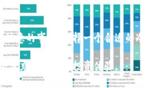   加密货币冷钱包：你的数字资产安全守护者 / 
 guanjianci 加密货币, 冷钱包, 数字资产, 安全性 /guanjianci 

什么是加密货币冷钱包？
在当今数字经济的浪潮中，加密货币已经成为投资者和技术爱好者们关注的焦点。然而，随着市场的火热，如何安全存储这些虚拟资产成了一个亟需解决的问题。冷钱包（Cold Wallet）便是众多解决方案中的一种，完全满足了现代用户对安全性和隐私性的需求。

冷钱包的基本概念
冷钱包，顾名思义，是一种不连接互联网的加密货币存储方式。与热钱包（Hot Wallet）相比，后者需要保持在线以便于迅速交易，冷钱包的核心在于其离线储存的特性。通过这种方式，冷钱包有效防止了黑客入侵和恶意攻击，尤其在网络环境高度不稳定的情况下，冷钱包简直是对投资者资产的一种保护伞。

冷钱包的类型
冷钱包通常分为两种主要类型：硬件钱包和纸钱包。硬件钱包是一种专门设计的设备，用于安全存储加密货币的私钥。它们通常具有防篡改功能，并且在启动时需要用户的物理操作，如输入密码或确认键。相比之下，纸钱包则是将私钥和公钥打印在纸上的一种存储方式，储存时需要确保纸张的安全与防潮性能。

冷钱包的工作原理
冷钱包的工作原理可以说是简单却又极其有效。以硬件钱包为例，它的核心在于内置的安全模块，这个模块会生成和存储密钥，并且在进行交易时，只会通过未连接互联网的方式与主网络进行信息交互。这就意味着，即使硬件钱包被盗，也没有在线环境下无法进行交易。纸钱包则更为简单，通过安全的方式生成密钥，用户只需妥善保管那张纸，待需要使用时再连接互联网进行转换便可。

冷钱包的优势
在加密货币存储中，冷钱包提供了不少优势。首先，它的安全性无疑是最大的亮点。与热钱包相比，冷钱包天然具备防黑客入侵的优势，极大地减少了因网络漏洞导致的资金损失风险。其次，冷钱包的便携性也是一大特点，硬件钱包小巧轻便，可以方便地携带，纸钱包在一定条件下几乎可以无所不存。最后，冷钱包不容易受到市场波动的影响，适合长线投资者将资金暂时放置于此。

冷钱包的劣势
当然，冷钱包也并非完美无瑕，它同样存在一些缺点。首先，冷钱包的使用相对复杂，对于新手用户而言，学习如何安全生成、存储和管理密钥往往是一道难关。此外，冷钱包由于不在网络线上，交易的灵活性和便利性相对较低，用户在需要快速进行交易时，可能会因为存取的繁琐过程而受到限制。

如何选择冷钱包？
选择一个合适的冷钱包其实并不容易，市场上早已有许多不同品牌和型号的硬件钱包及各种纸钱包。用户在选择时应考虑多个因素，如安全性、用户评价、是否支持多种加密货币、售后服务等。最重要的是，选择常见且得到广泛认可的钱包品牌，可以在保障安全的同时享受更好的用户体验。

冷钱包的使用注意事项
虽然冷钱包的安全性相对较高，但在使用时用户仍需留意一些潜在风险。首先，确保购买的硬件钱包是官方渠道，避免通过不明来源采购，以防设备被植入恶意软件。其次，纸钱包需要妥善保管，在制作和打印的时候，确保周围环境的安全，避免数据泄露。最后，无论是硬件钱包还是纸钱包，用户切记要备份重要信息，一旦遗失可能会造成不可挽回的损失。

冷钱包与热钱包的搭配使用
为了平衡安全性与便利性，很多用户选择将冷钱包与热钱包结合使用。热钱包适合日常交易，便于快速转账，而冷钱包则可以用于存放大额资产，实现长期保存。这种搭配使用能够有效降低资金被盗的风险，同时增加资金流动性，是现代加密货币投资者常用的策略之一。

未来展望：冷钱包的发展
随着加密货币和区块链技术的不断发展，冷钱包也会不断演进。未来，可能会出现更多创新型冷钱包，它们不仅会在安全性上有所提高，还有可能在用户体验和功能性方面带来新的突破。例如，结合生物识别技术的冷钱包或许会成为趋势，使得用户在确保安全的同时，更加方便地进行管理。

总结
加密货币冷钱包无疑是每个数字资产持有者不可或缺的工具，它强调了安全性、便利性和长远的投资理念。为了保护自己的资金，用户应了解冷钱包的类型、工作原理及使用中需注意的事项。选择一个合适的冷钱包，并掌握其操作技巧，才能在这个充满机遇与挑战的数字货币世界中，为自己的资产保驾护航。

无论你是刚入门的新手，还是经验丰富的投资者，冷钱包都将以其独特的优势，给予你最坚实的保障。希望雅致的数字资产管理之路，能通过冷钱包的创新与发展，带给你更为安全且充满机遇的投资体验。