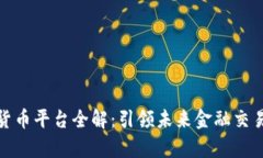 迪拜的加密货币平台全解