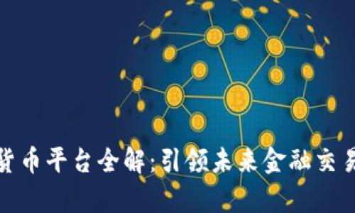 迪拜的加密货币平台全解：引领未来金融交易的前沿选择