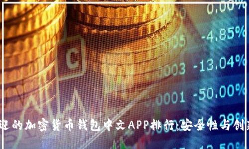 2023年最受欢迎的加密货币钱包中文APP排行：安全性与创新性的完美结合