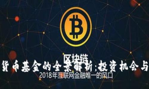 加密数字货币基金的全景解析：投资机会与风险管理