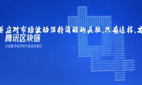 币圈的世界充满了波动和不确定性，加密货币的涨跌幅度往往令人惊叹，但也有一些不幸的实例，其价值直接归零。这一现象不仅令投资者感到沮丧，更引起了社会对于虚拟货币市场的广泛关注。接下来，我们将深入探讨那些曾风光无限但最终“归零”的加密货币，分析它们失败的原因，以及这给整个市场带来的教训。

加密货币归零的案例分析

在加密货币的漫长历史中，有几个项目由于各种原因经历了价格暴跌，甚至跌至0，这些事件通常伴随着项目方的失误、市场环境的变化或者缺乏透明度。以下是一些著名的实例：

1. BitConnect

作为一个经典的“庞氏骗局”，BitConnect曾是加密货币投资的明星项目，吸引了大量投资者。然而，其运作机制的不透明和缺乏实质性基础导致其最终崩溃。BitConnect的“借贷”模式看似前景美好，然而在2018年1月，该平台突然关闭，造成数十亿美元的损失，投资者的资产几乎归零。

2. OneCoin

OneCoin是一种被广泛认定为骗局的加密货币。它声称自己是一种革命性的货币，但实际上从未在任何市场上正常流通。尽管其创始人声称OneCoin的价格已经飙升，但其缺乏真实交易所的验证。随着创始人的被捕和投资者的投诉，OneCoin最终消亡，投资者的资金也随之蒸发。

3. Terra（土币）

Terra的失败案例则代表了传统金融与加密货币之间复杂的交互。Terra的算法稳定币UST曾在整个加密市场引发了广泛的讨论，然而在2022年5月，由于相关机制失效，UST的价值迅速崩溃。与此相关的LUNA币也在短短数日内归零，数十亿投资者的财富在这次崩盘中消失。

4. PlusToken

PlusToken是一种典型的加密货币钱包骗局，投资者被承诺高额回报，最终却发现自己的资产完全无法提取。它的运营方式和BitConnect相似，都是通过吸纳新投资者的资金来支付旧投资者的回报。随着监管的加强和知情投资者的投诉，PlusToken最终也走向了归零。

加密货币归零的原因探究

加密货币之所以会“归零”，其原因往往是多方面的，具体可以分析为以下几点：

1. 缺乏实质性价值

许多加密货币缺乏支持其价值的基础，例如真实的应用场景或技术创新。投资者往往被华丽的口号和承诺所吸引，却忽视了项目本身的可持续性。

2. 不透明的运营机制

许多所谓的“革命性”项目在其运营机制上存在极大的不透明性，投资者往往无法评估其风险。正如BitConnect和OneCoin一样，当无法核实承诺时，投资者的信任最终会崩溃。

3. 市场的剧烈波动

加密市场的波动性极大，一些项目在市场环境变坏时显得无力应对。例如，Terra的算法稳定币在市场信心滑坡时未能及时调整，导致价值直接崩塌。

4. 法律和监管风险

随着加密货币市场的不断扩大，监管机构逐渐加强对该领域的监控。许多项目在法律和监管风险下失去了生存的土壤，投资者的资金随之消失。例如，PlusToken的关闭就是因为监管的压力，使得许多投资者陷入困境。

如何避免投资失败的策略

虽然加密货币市场存在高风险，但投资者可以采取一些策略来降低风险。以下是一些建议：

1. 做足功课

在投资前，深入研究项目的背景、团队、技术和市场需求，避免被表面的宣传所迷惑。了解项目的白皮书，评估其创新点和可行性，是基础的步骤。

2. 多样化投资组合

不要把所有的资金都投在一个项目上，尝试构建多样化的投资组合可以有效分散风险。投资不同类型的资产可以降低单一项目崩盘对整体资产的影响。

3. 注意市场动态

保持对市场动态的敏感，了解行业新闻和政策走向。在加密市场中，信息与灯塔至关重要，及时获得最新信息可以帮助投资者做出更好的决策。

4. 确定止损线

在进入任何投资之前，设置一个止损点。在亏损达到一定程度时，果断止损可以避免进一步的财务损失。这种策略可以有效保护投资者的资产。

总结

在加密货币领域，归零现象频发，带给投资者深刻的教训。这些失败的案例提醒我们进行投资前必须谨慎，从项目的基础出发做好研究，并应对市场波动保持清醒的头脑。只有这样，才能在这个充满机遇和风险的市场中，找到属于自己的财富之路。

加密货币,投资风险,市场动态,币圈骗局/guanjianci 

加密货币归零实录：从投资明星到市场教训