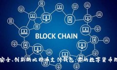 探索最安全、创新的比特