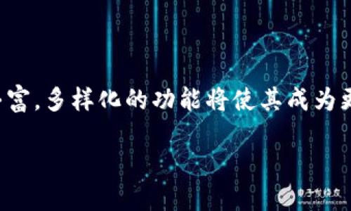 加密货币钱包是一个用于存储、接收和发送加密货币的数字工具，通过它，用户能够管理自己的虚拟资产。加密货币钱包有多种形式，包括软件钱包、硬件钱包和纸钱包等。每种钱包都有其独特的特点和优势，能够满足不同用户的需求。

为了进一步探索这个主题，我们可以讨论加密货币钱包的不同类型、功能和安全性等方面。下面是相关内容的详尽介绍。

什么是加密货币钱包？
加密货币钱包是一个软件程序或硬件设备，用于存储用户的公钥和私钥，同时能与区块链网络进行交互。公钥相当于账户号码，用户可以使用它接收加密货币；私钥则是用户证明自己对相关资产拥有权的工具，必须妥善保管，切勿泄露。每个钱包的设计都是为了确保用户的资产安全，以及方便地进行交易。

加密货币钱包的类型
加密货币钱包的主要类型分为软件钱包、硬件钱包和纸钱包。每种钱包都有自己独特的性质和使用场景。
ul
listrong软件钱包：/strong通常以应用程序的形式存在，可以在电脑、手机上下载和使用。它们方便用户随时随地进行交易，适合日常使用。但由于依赖网络，它们的安全性相对较低，容易受到网络攻击。/li
listrong硬件钱包：/strong是一种特殊的设备，能够离线存储用户的私钥，大大提升安全性。尽管较为昂贵，但对于持有大量加密货币的用户而言，硬件钱包是一个非常值得投资的选择。/li
listrong纸钱包：/strong是一种将公钥和私钥写在纸上的存储方式。这种方式完全不依赖电子设备，避免了网络攻击的风险，但用户必须小心保存，不要损坏或丢失。/li
/ul

加密货币钱包的功能
加密货币钱包不仅仅是存储工具，很多钱包还提供了多种功能来增强用户体验。
ul
listrong交易功能：/strong用户可以通过钱包轻松发送和接收加密货币，实时跟踪交易记录。/li
listrong资产管理：/strong一些钱包能够支持多种数字资产，用户可以在一个平台上管理不同的加密货币。此外，用户可以查看资产的实时价格和变化情况，便于进行投资决策。/li
listrong安全设置：/strong许多钱包提供双重认证、PIN码等安全功能，增加了账户的安全性。在硬件钱包中，私钥不会离开设备，这使得它们更为安全。/li
/ul

加密货币钱包的安全性
安全性是使用加密货币钱包时最需要考虑的因素之一。使用钱包时，用户需要谨记以下几点：
ul
listrong保管私钥：/strong私钥是访问加密货币的唯一方法，必须妥善保管。泄露或丢失私钥将导致资产无法找回。/li
listrong使用可信钱包：/strong选择知名度高、信誉良好的钱包，以确保资金的安全。查看其他用户的评论和评分是一个不错的方法。/li
listrong保持软件更新：/strong定期更新钱包软件，可以修复已知漏洞，增强安全性。/li
/ul

如何选择合适的加密货币钱包？
选择加密货币钱包时，用户应考虑以下几点因素：
ul
listrong安全性：/strong优先选择那些提供多层安全防护的产品。/li
listrong用户友好性：/strong界面简单明了、易于操作的钱包能够带来更好的使用体验。/li
listrong支持币种：/strong确认钱包是否支持你要持有的加密货币。/li
listrong社区反馈：/strong了解其他用户的使用经验，有助于选择最适合自己的钱包。/li
/ul

加密货币钱包的未来趋势
随着区块链技术的发展，加密货币钱包也在不断演进，未来可能出现以下趋势：
ul
listrong集成更多功能：/strong钱包可能会集成更多金融服务，如借贷、投资和资产管理，成为全面的金融工具。/li
listrong增强用户体验：/strong钱包的界面和功能将更加人性化，减少用户的学习成本。/li
listrong更加注重隐私：/strong随着隐私问题的日益引发关注，未来的钱包可能会采取更加有效的措施来保护用户隐私。/li
/ul

总结
综合来看，加密货币钱包在数字资产的管理中起着至关重要的作用。用户需要根据自己的需求选择合适的类型，同时重视安全性，确保资产的安全存储。随着技术的发展，加密货币钱包的未来将会更加丰富，多样化的功能将使其成为更为强大的工具。无论是投资者、交易者，还是普通用户，理解如何使用和管理加密货币钱包是非常重要的。希望本篇文章能为您提供有价值的信息与指导，让您在加密货币的世界中度过一个愉快的旅程。

加密货币钱包：数字资产安全管理的关键工具