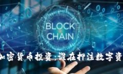 富豪们的加密货币投资：