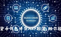 安全便捷的加密货币钱包