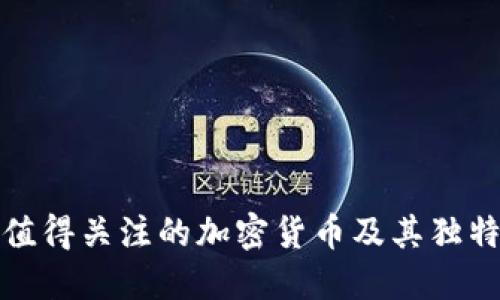 德国值得关注的加密货币及其独特卖点