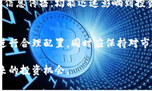 2023年加密货币总市值的趋势与未来展望
加密货币, 总市值, 投资趋势, 数字资产/guanjianci

引言：加密货币市场的崛起
自比特币在2009年问世以来，加密货币市场经历了迅猛的发展。如今，加密货币不仅成为了一种新的投资方式，还逐渐改变了传统金融行业的格局。特别是在经历了几次大规模的涨跌后，整个市场的总市值也彰显了其波动性与潜在机会。

加密货币的总市值：当前状况
截至2023年，全球加密货币的总市值已经突破2万亿美元。这并不是一个静态的数字，而是随着各类加密资产的交易不断波动而变化的。比特币仍然占据了市场的主导地位，它的市值在所有加密货币中占据约45%。然而，以太坊、BNB以及其他许多新兴币种的增长速度，也让市场看到了更多可能性。

总市值的波动：影响因素解析
加密货币的总市值波动与多种因素密切相关，包括宏观经济环境、政府政策、技术创新和市场情绪等。近年来，随着全球对数字货币的关注度提升，尤其是机构投资者的进入，使得市场波动性加剧。政策方面，政府对加密货币的监管态度也对市场产生了重大影响；而技术的进步，则使得更为高效和安全的交易模式成为可能。

加密货币市场的投资趋势
越来越多的投资者开始关注加密货币这一新兴资产类别。与传统投资相比，加密货币的特点在于其高回报潜力和流动性。尽管伴随着高风险，许多投资者依然愿意将部分资金投入到这个市场中寻求更高的利润。在这个背景下，机构投资者的加持不仅提升了市场的信任度，也推动了相关金融产品的开发，比如加密货币ETF的推出，使得普通投资者参与这一市场变得更加便捷。

技术创新与未来展望
随着区块链技术的不断发展，加密货币的应用场景也日益丰富。例如，去中心化金融（DeFi）的兴起，使得用户可以通过智能合约进行借贷，获取收益。此外，NFT（非同质化代币）的流行，也为艺术品、音乐等领域的数字资产开辟了新的市场。可以预见，未来加密货币市场的总市值有很大的可能性继续增长，特别是当这些创新技术逐渐成熟，并被更广泛的用户所接受时。

投资者忠诚度与市场情绪
在加密货币市场中，投资者的忠诚度和市场情绪往往会影响到总市值的变化。特别是在市场大幅波动期间，持币者的信心显得尤为重要。社群文化、媒体报道以及社交网络的信息传播，均能迅速影响到投资者的决策。因此，持续关注市场动态，了解社区的趋势与情绪，是每一个投资者都应具备的能力。

总结：谨慎而明智的投资选择
无论市场总市值如何波动，投资加密货币都应保持谨慎的态度。尽管其潜在收益吸引人，但风险同样不可忽视。在推进个人及机构投资策略时，建议结合自身风险承受能力，进行合理配置，同时应保持对市场及技术发展的敏感度。

未来，加密货币的涨跌无疑会成为全球关注的焦点。总市值的变化，不仅反映了投资者的信心与市场的健康，更是数字经济发展的一面镜子。持续观察这一领域，才能把握未来的投资机会。