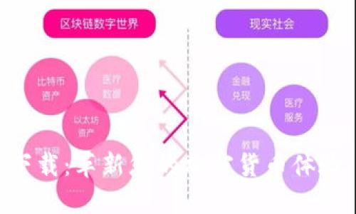 中本聪Beta版APP下载：革新您的加密货币体验，轻松掌控数字资产