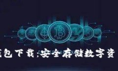 瑞波币离线钱包下载：安