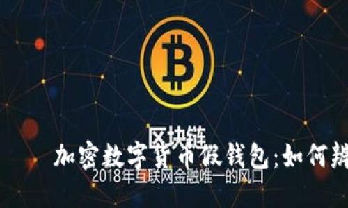 госвуч加密数字货币假钱包：如何辨别与防范