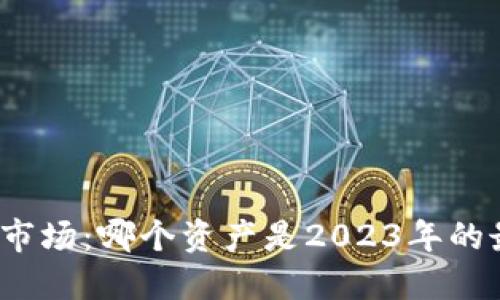 揭秘加密货币市场：哪个资产是2023年的最佳投资选择？