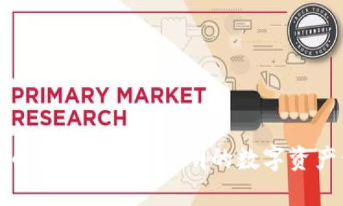 开源加密货币钱包：安全、透明的数字资产管理新选择