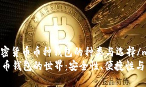 miaoshu加密货币币种钱包的种类与选择/miaoshu
探索加密货币钱包的世界：安全性、便捷性与多样化选择