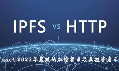 jiaoti2023年暴跌的加密货币及其投资启示