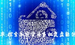 提升投资效率：探索加密