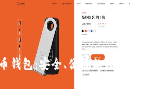 微信加密货币钱包：安全、便捷的数字资产管理新选择